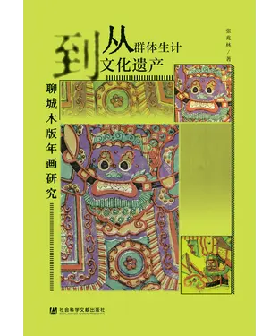 書封 从群体生计到文化遗产：聊城木版年画研究