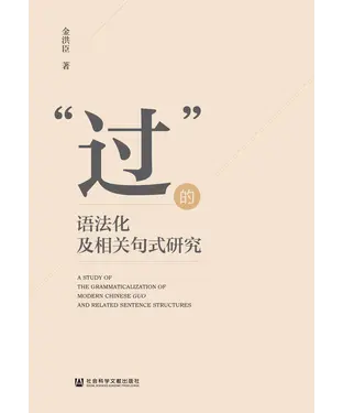 書封 “过”的语法化及相关句式研究
