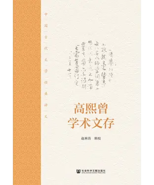 書封 高熙曾学术文存：中国古代文学经典讲义