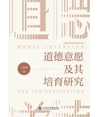 書封 道德意愿及其培育研究