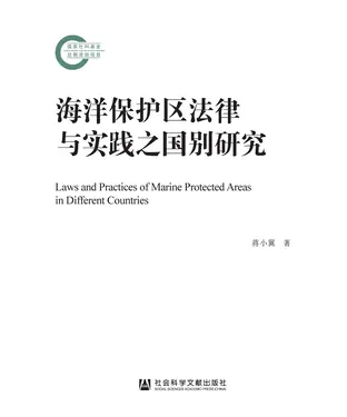 書封 海洋保护区法律与实践之国别研究