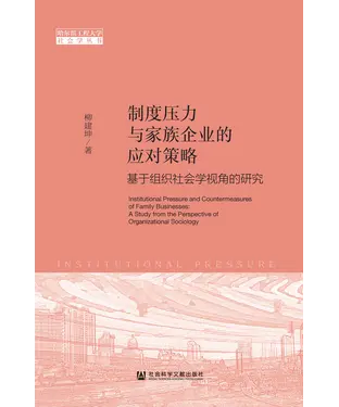 書封 制度压力与家族企业的应对策略：基于组织社会学视角的研究