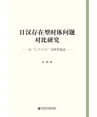 書封 日汉存在型时体问题对比研究：以“シテイル”为研究基盘