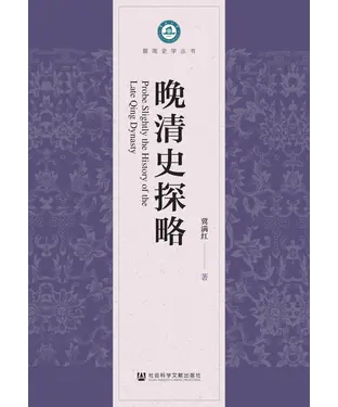 書封 晚清史探略