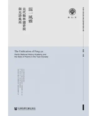 書封 混一風雅：元代翰林國史院與元詩風尚