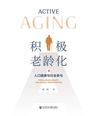 書封 积极老龄化：人口健康与社会参与