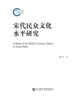 書封 宋代民众文化水平研究