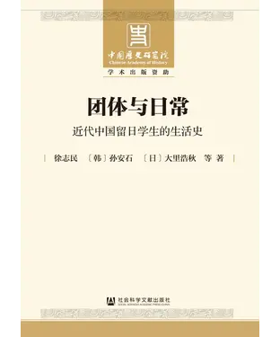 書封 团体与日常：近代中国留日学生的生活史