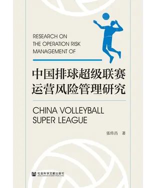 書封 中国排球超级联赛运营风险管理研究