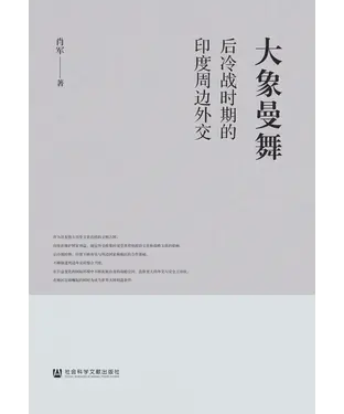 書封 大象曼舞：后冷战时期的印度周边外交