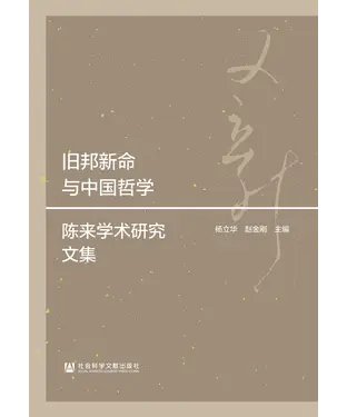 書封 旧邦新命与中国哲学：陈来学术研究文集