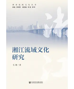 書封 湘江流域文化研究