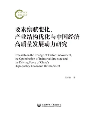 書封 要素禀赋变化、产业结构优化与中国经济高质量发展动力研究