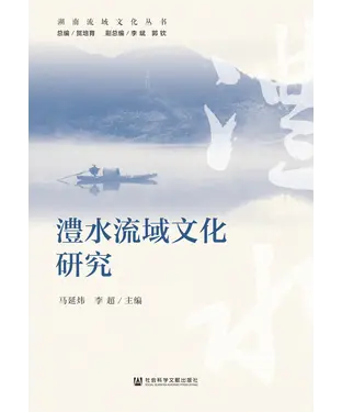 書封 澧水流域文化研究