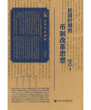 書封 民国时期的币制改革思想