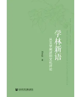 書封 学林新语：从文学阐述到文化评论