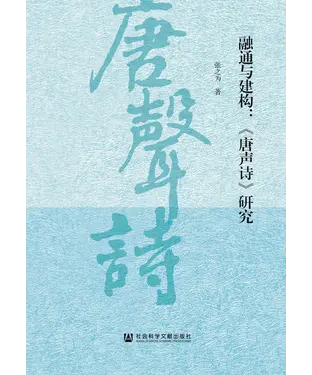 書封 融通与建构：《唐声诗》研究