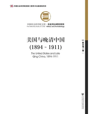 書封 美国与晚清中国（1894～1911）