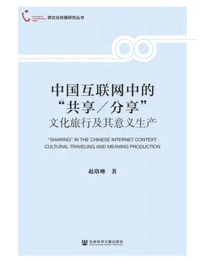 書封 中国互联网中的“共享/分享”：文化旅行及其意义生产