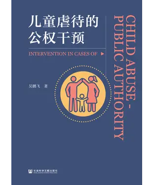 書封 儿童虐待的公权干预