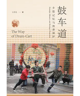 書封 鼓车道：乡愁记忆与传承保护