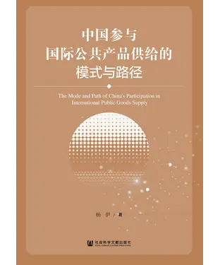 書封 中国参与国际公共产品供给的模式与路径