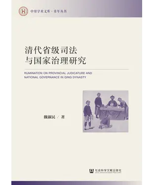 書封 清代省级司法与国家治理研究