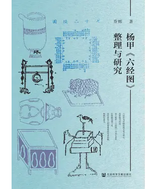 書封 杨甲《六经图》整理与研究
