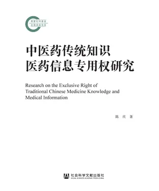 書封 中医药传统知识医药信息专用权研究