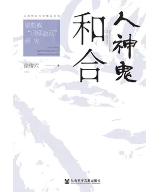 書封 人神鬼和合：景颇族“目瑙斋瓦”研究