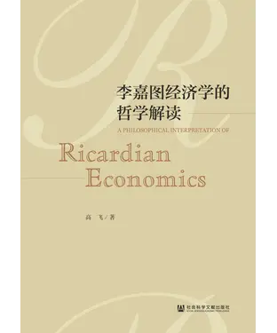 書封 李嘉图经济学的哲学解读