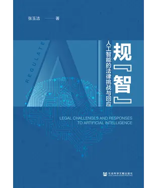 書封 规“智”：人工智能的法律挑战与回应