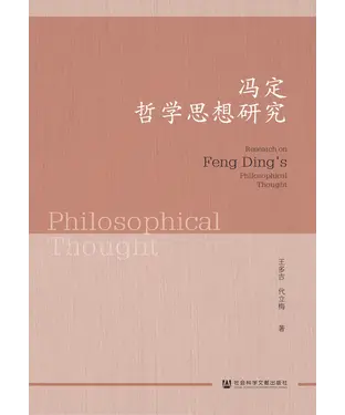 書封 冯定哲学思想研究