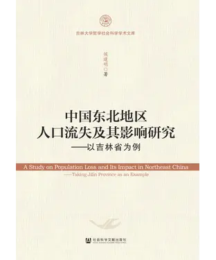 書封 中国东北地区人口流失及其影响研究：以吉林省为例