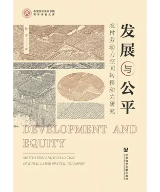 書封 发展与公平：农村劳动力空间转移动力研究