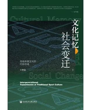 書封 文化记忆与社会变迁：传统体育文化的代际传递