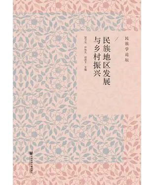 書封 民族地区发展与乡村振兴