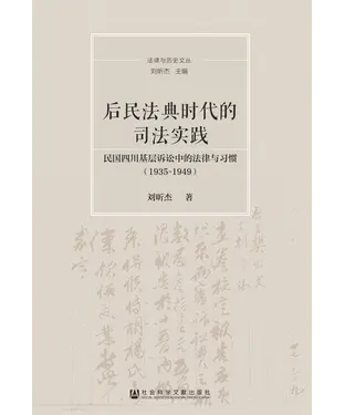書封 后民法典时代的司法实践：民国四川基层诉讼中的法律与习惯（1935-1949）