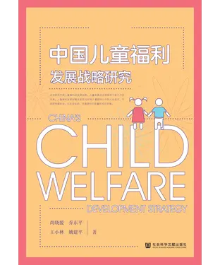 書封 中国儿童福利发展战略研究
