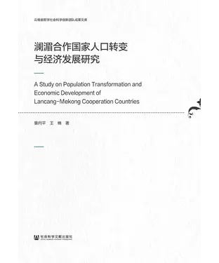 書封 澜湄合作国家人口转变与经济发展研究