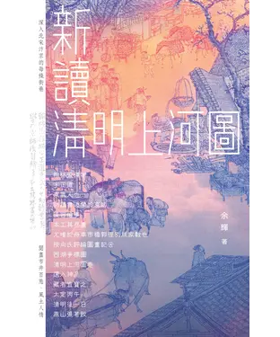 書封 新讀：清明上河圖