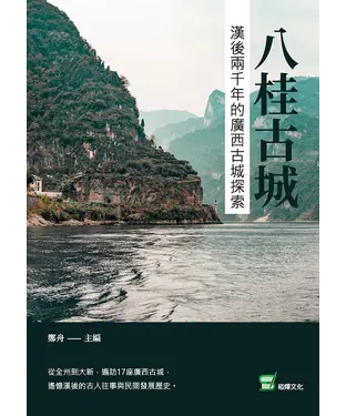 書封 八桂古城：漢後兩千年的廣西古城探索