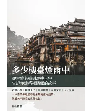 書封 多少樓臺煙雨中：從古鎮名橋到瓊樓玉宇，告訴你建築裡隱藏的故事