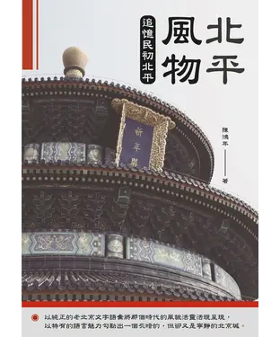 書封 北平風物：追憶民初北平