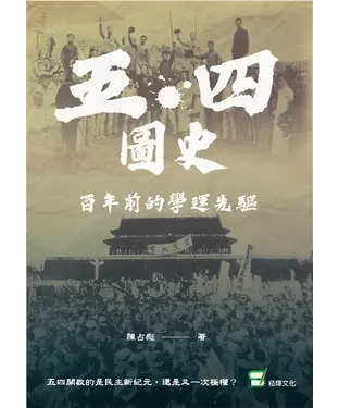 書封 五四圖史：百年前的學運先驅
