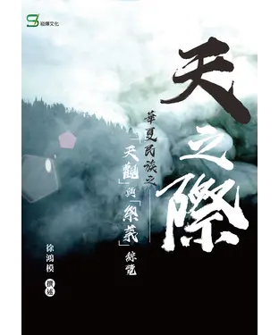 書封 天之際～華夏民族之「天觀」與「祭義」綜覽～