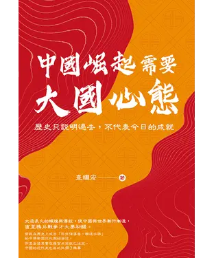 書封 中國崛起需要大國心態：歷史只說明過去，不代表今日的成就