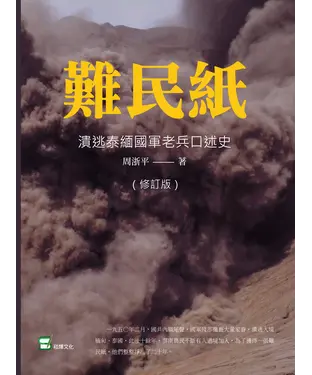 書封 難民紙：潰逃泰緬國軍老兵口述史