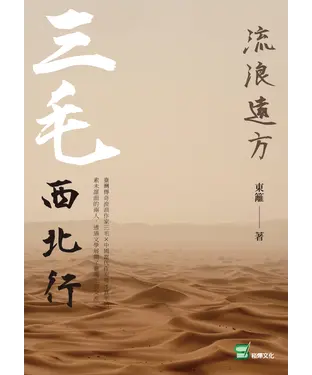 書封 流浪遠方：三毛西北行