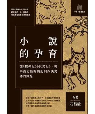 書封 小說的孕育：從《搜神記》到《史記》，從秦漢志怪的興起到西漢史傳的輝煌